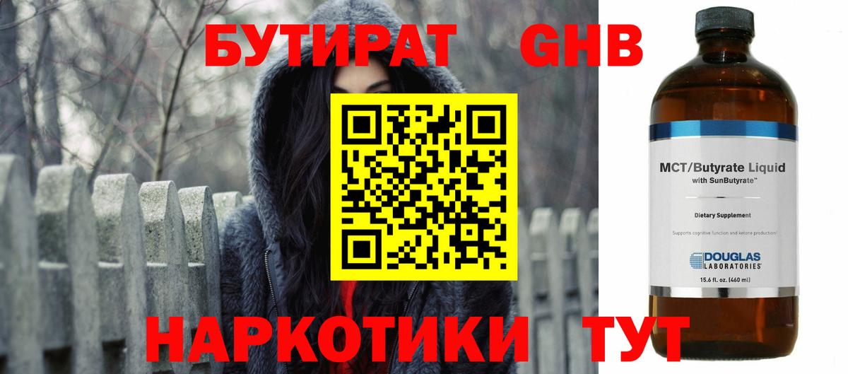 БУТИРАТ GHB Трёхгорный