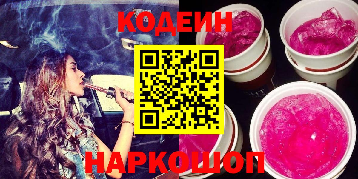 Кодеиновый сироп Lean Purple Drank  Codein напиток Lean (лин)  Вход с VPN  Трёхгорный 