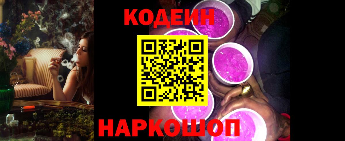 Кодеиновый сироп Lean Purple Drank Трёхгорный